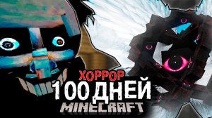 100 ДНЕЙ! ВЫЖИВАНИЕ с ХОРРОР БОГОМ в МАЙНКРАФТ