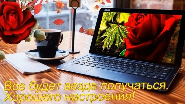 Хорошего дня и настроения! Красивое пожелание