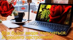 Хорошего дня и настроения! Красивое пожелание