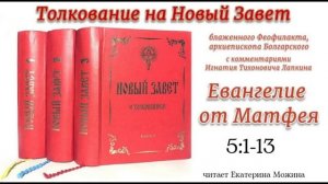 12 Евангелие от Матфея 5:1-13