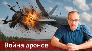 Война дронов. Кто «съест» поле боя