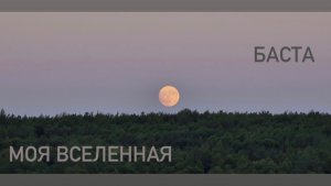 Моя Вселенная -Баста | треки 2026