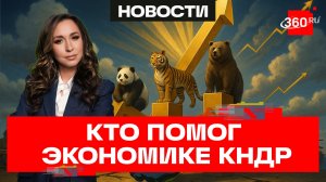 Экономика КНДР процветает благодаря стратегическим соседям