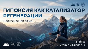 Гипоксия как катализатор регенерации. Вебинар для тех, кто собирается в горы #тибет #горы #трекинг