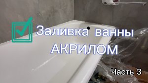 РЕСТАВРАЦИЯ ВАННЫ АКРИЛОМ СВОИМИ РУКАМИ | ПРОСТОЙ СПОСОБ | ЛИТЬЕВОЙ МРАМОР | ЖИДКИЙ АКРИЛ