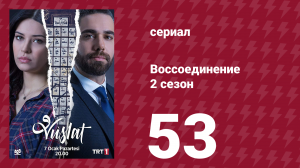 Воссоединение 2 сезон 53 серия (сериал, 2020)