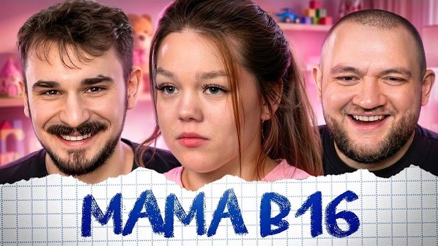 [Юлик] MAMA В 16 - 10 ВЫПУСК 5 СЕЗОН (Беременна в 16) смотреть онлайн