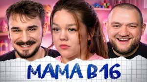 [Юлик] MAMA В 16 - 10 ВЫПУСК 5 СЕЗОН (Беременна в 16)