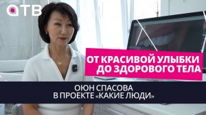 От красивой улыбки до здорового тела. Оюн Спасова в проекте «Какие люди»