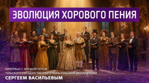 Эволюция хорового пения.