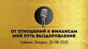 Спикерская золотого фонда АНЗ «От отношений к финансам мой путь выздоровления» Саймон 20-08-2020