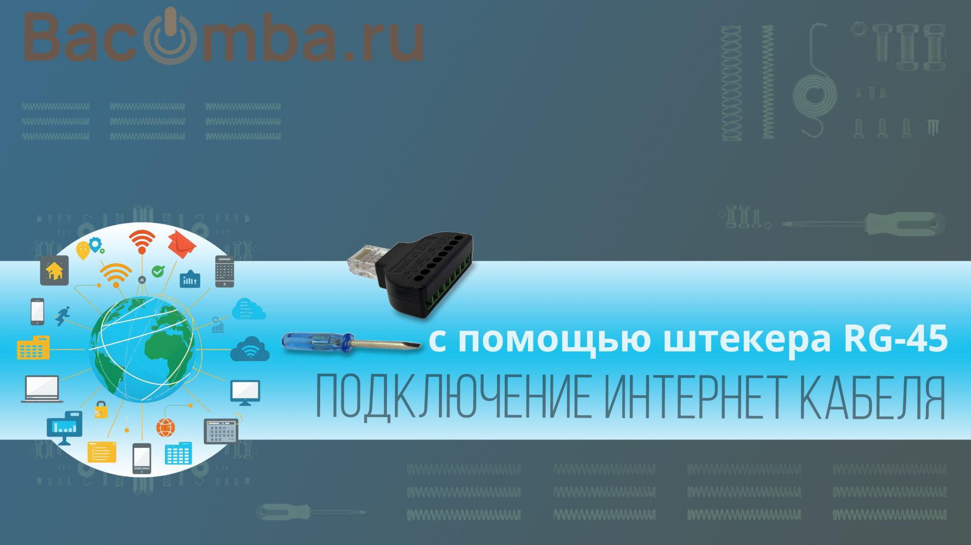 Обжимаем витую пару без клещей с помощью штекера RG 45