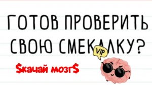 Прокачай свой мозг и стань гением # игра # качай мозг