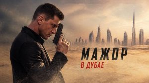 SHXT NRG - DUBAI (Могла бы быть OST «Мажор в Дубае)