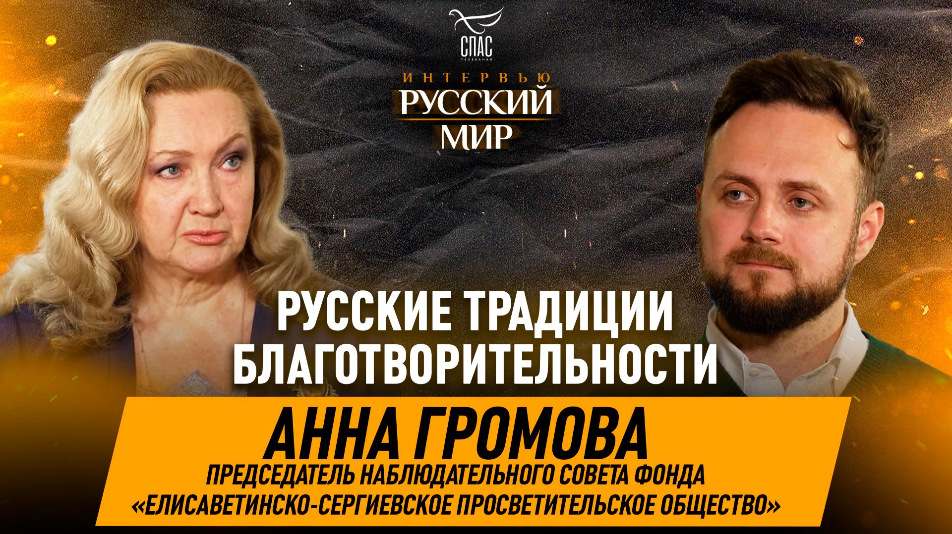 Традиции милосердия и духовное наследие дома Романовых / Анна Громова