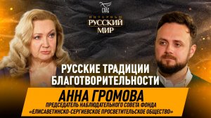Традиции милосердия и духовное наследие дома Романовых / Анна Громова