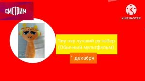 Анонс Пиу пиу лучший рутюбер (Обычный мультфильм)