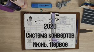 Первое распределение июня. Система конвертов 💌