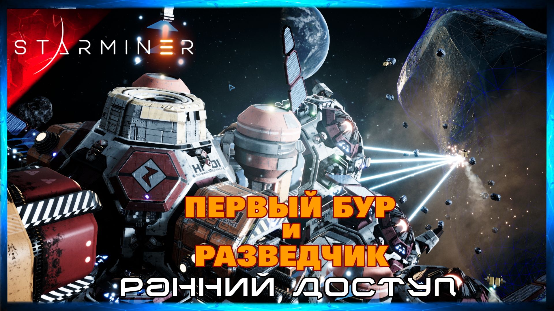 Я Спроектировал Бур и Первого Разведчика #4 STARMINER (Ранний Доступ)