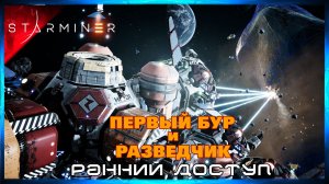 Я Спроектировал Бур и Первого Разведчика #4 STARMINER (Ранний Доступ)