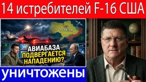 Скотт Риттер Россия наносит удар по базе в Киеве — уничтожены 14 американских F-16!