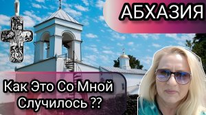 Абхазия! Со Мной Случилось Чудо! То, Чего я Не Ожидала! Абхазия 2026
