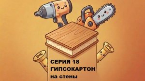 Дом из СИП панелей. Завершаем монтаж гипсокартона