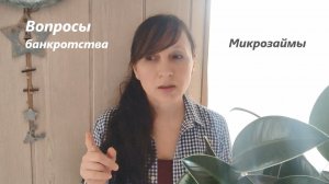 Микрозаймы /практический опыт / две ситуации из жизни