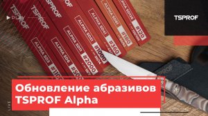 Обновление алмазных абразивов TSPROF Alpha
