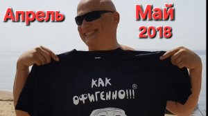2018 Апрель-Май