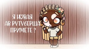 Я новенькая примете ? Надеюсь да 🤍