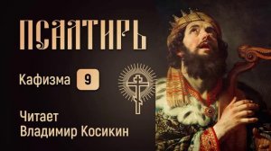 Псалтирь пророка и царя Давида. Кафизма 9-ая.