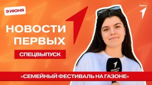 «Новости Первых»: «Семейный фестиваль на газоне»