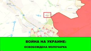 09.06 Война на Украине: Освобождена Молочарка