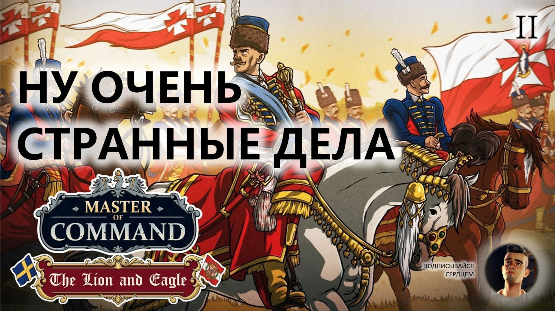 💂НУ ОЧЕНЬ СТРАННЫЕ ДЕЛА I №2 I Master of Command. DLC The Lion & Eagle смотреть онлайн