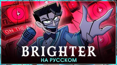 HAZBIN HOTEL | Brighter | на русском смотреть онлайн