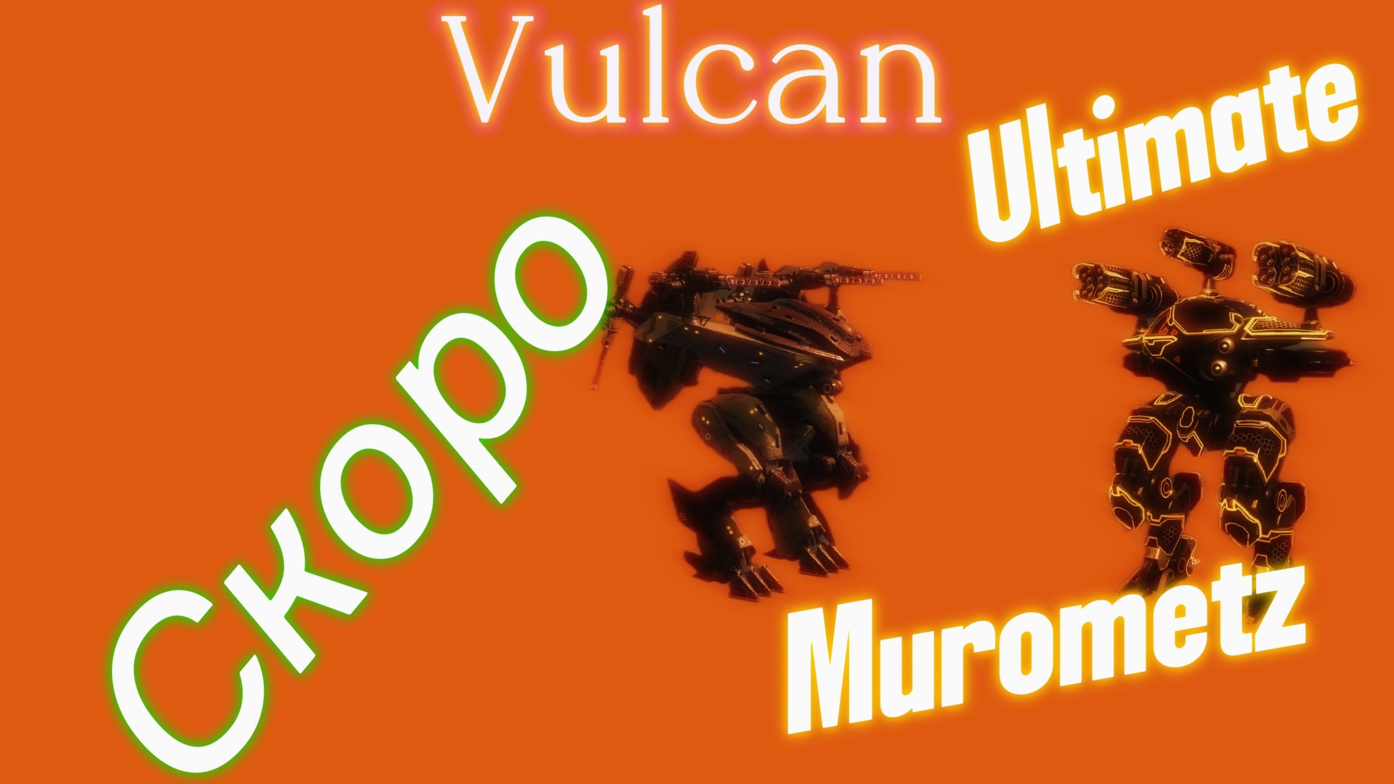 Скоро в игре Vulcan и Ultimate Murometz!