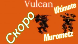 Скоро в игре Vulcan и Ultimate Murometz!