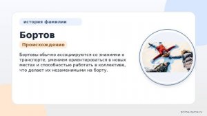 Откройте тайны происхождения фамилии Бортов и узнайте, как правильно склонять эту фамилию: история