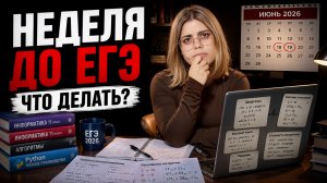 ПОДГОТОВКА к ЕГЭ по информатике 2026 за НЕДЕЛЮ | План действий | Умскул