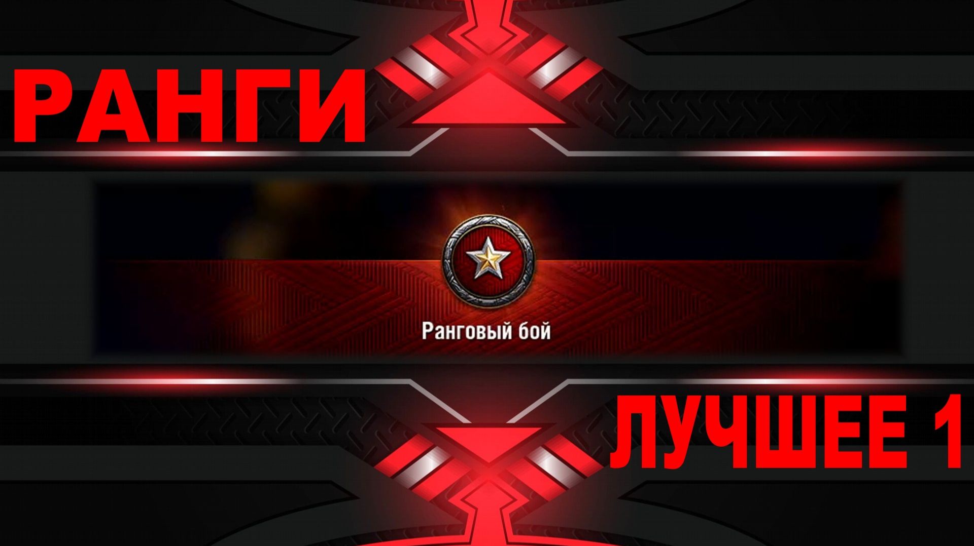 РАНГИ ► Лучшее №1