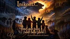 InikonD - Что мне снег, что мне зной... (Стихи В.Шаинский и М. Танич)..