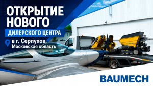 Открытие нового дилерского центра BAUMECH в Серпухове | Московская область