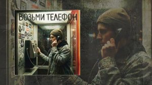 Solun Baidanov - Возьми телефон (Официальная премьера трека)