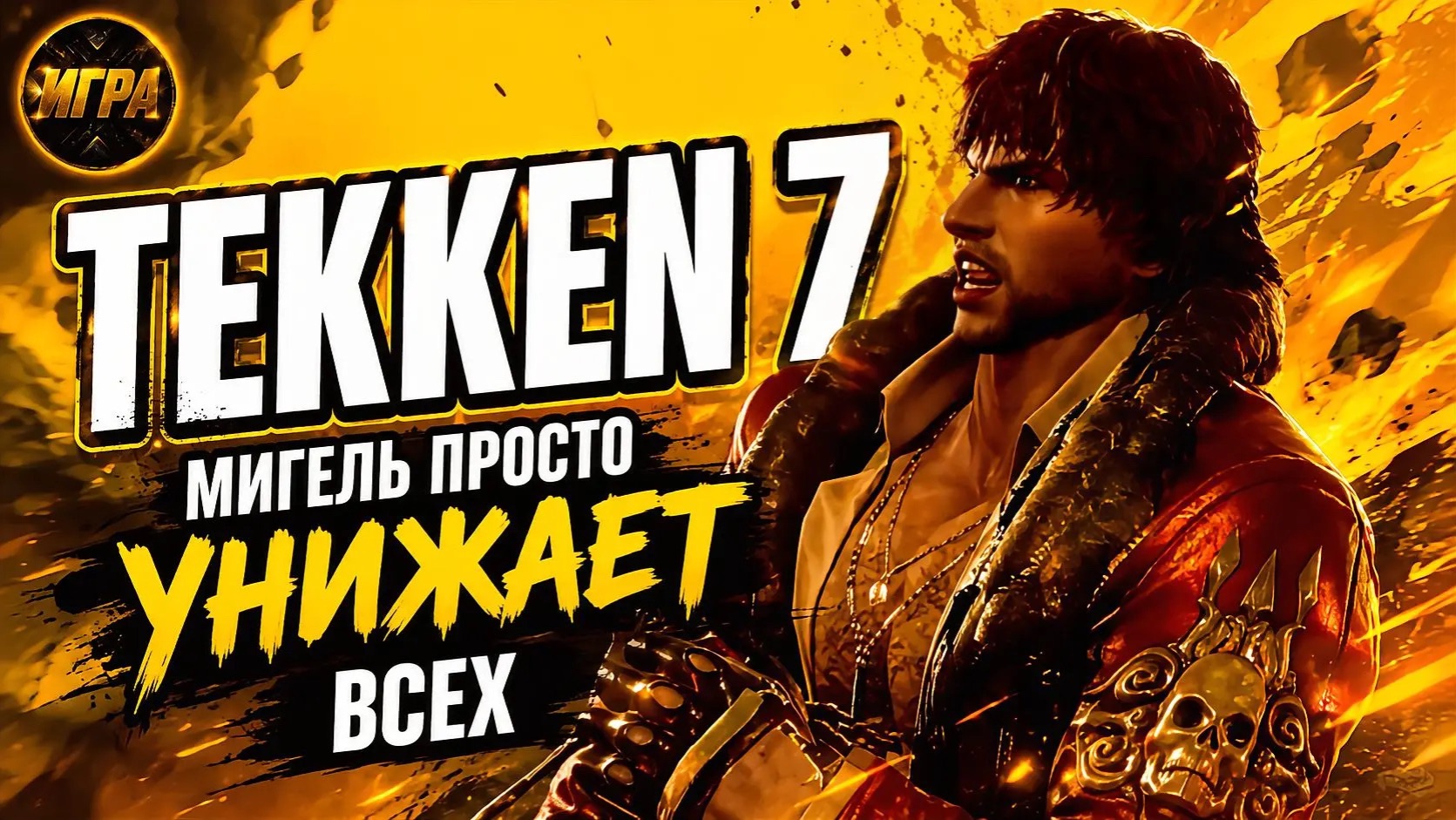 Первый раз в Tekken 7 | Мигель просто УНИЖАЕТ всех 🕺🔥 смотреть онлайн