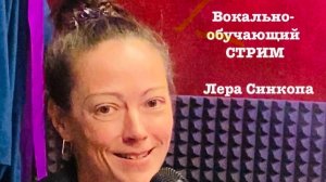 Вокально-Обучающий СТРИМ Лера Синкопа