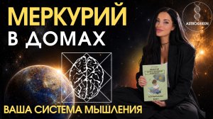 Меркурий в домах гороскопа. Анна Воробьева | Астрогрин