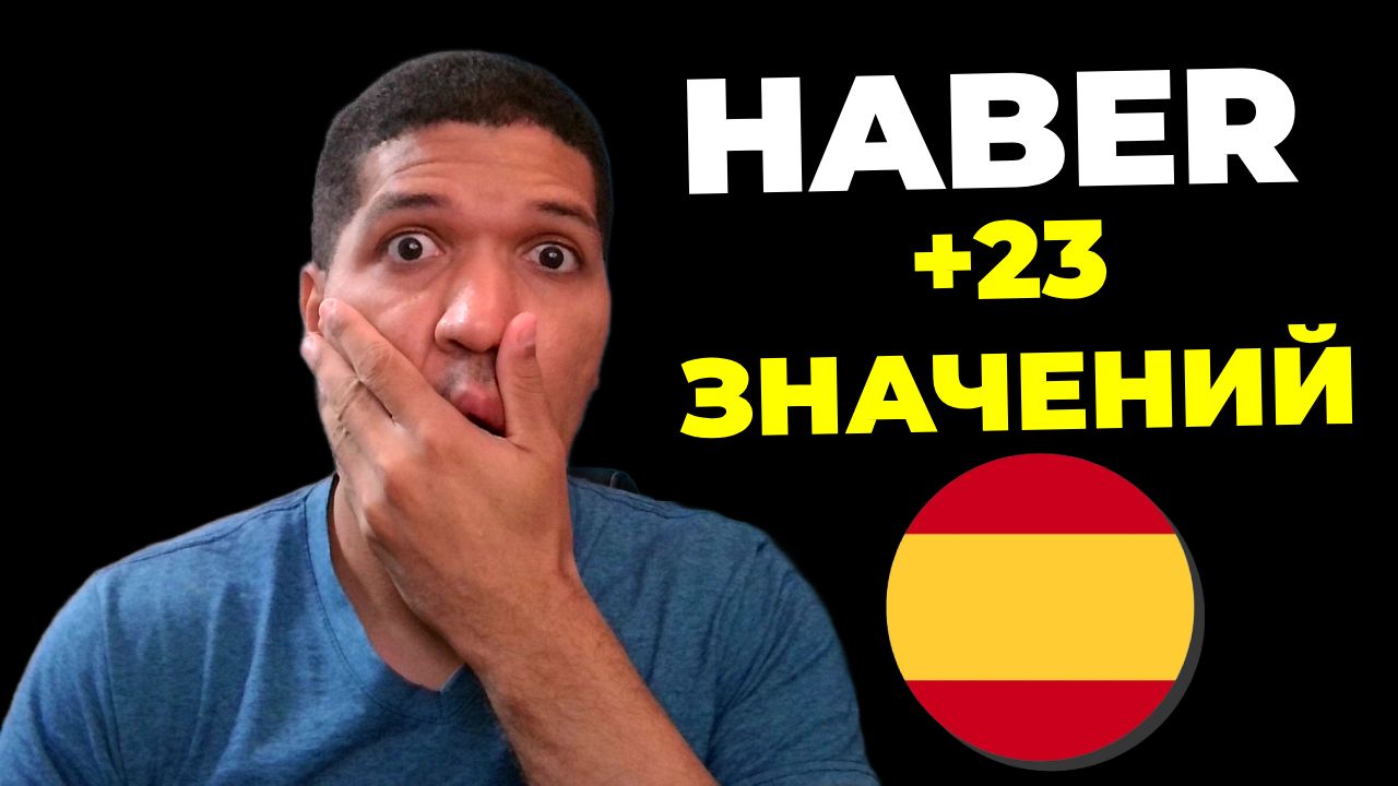 Глагол HABER: 23 Значений - Когда Использовать? Устойчивые Выражения✅