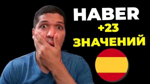 Глагол HABER: 23 Значений - Когда Использовать? Устойчивые Выражения✅