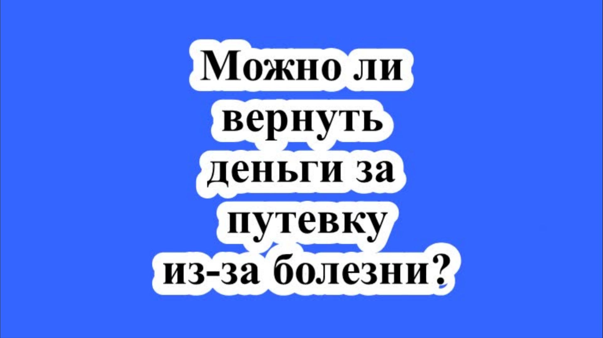 Юрист пояснила, можно ли вернуть деньги за путевку из-за болезни.